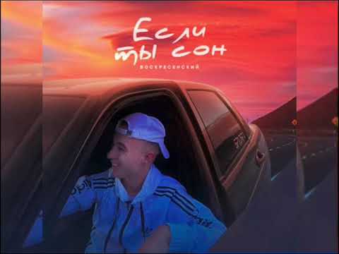 Воскресенский - Если ты сон  (Новинка 2023)