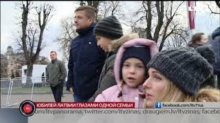 Юбилей Латвии глазами одной семьи Юбилей Латвии глазами одной семьи