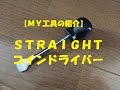 【ＭＹ工具の紹介】コインドライバー