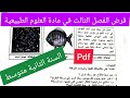 فرض الفصل الثالث في مادة العلوم الطبيعية السنة الثانية متوسط