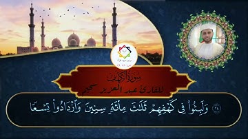 #القارئ_عبدالعزيز_السحيم #سورة_الكهف #كاملة#مكتوبه #بروية_ورش#الجزائر #فلسطين