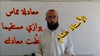 الاشتقاقية 02: إيجاد معادلة مماس يوازي مستقيما علمت معادلته
