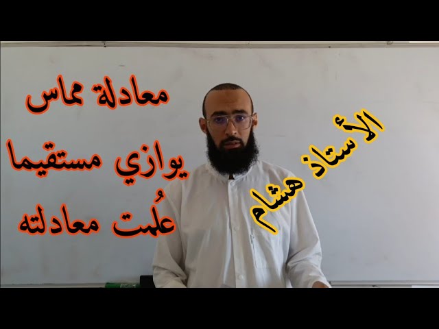 الاشتقاقية 02: إيجاد معادلة مماس يوازي مستقيما علمت معادلته