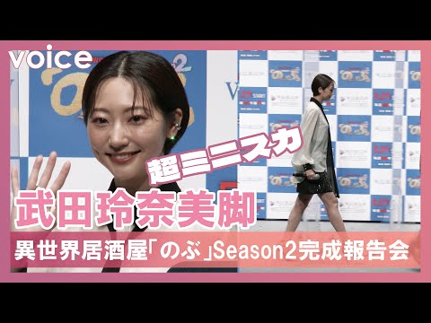 武田玲奈、超ミニスカ美脚　現場で出されたスイーツは全てペロリ