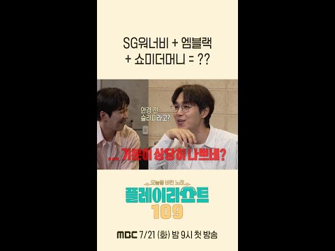 [플레이리스트 109 1회 예고] SG워너비 + 엠블랙 + <strong>쇼미더머니</strong> = ??, MBC 260721 방송