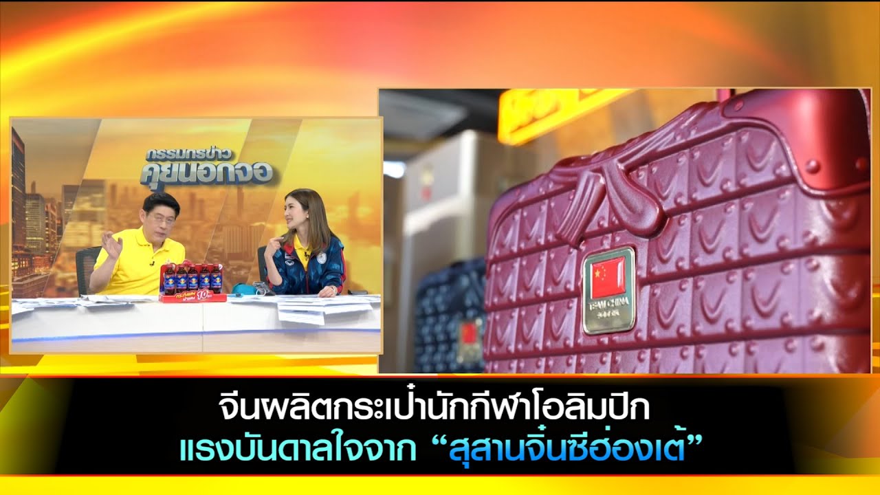 จีนผลิตกระเป๋าเดินทาง แรงบันดาลใจจาก “สุสานจิ๋นซีฮ่องเต้” ให้นักกีฬาโอลิมปิก