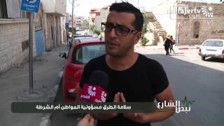 نبض الشارع - سلامة الطرق مسؤولية المواطن أم الشرطة