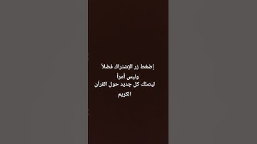 القرآن الكريم تلاوة خاشعة #قران_كريم #اكسبلور #المصحف #لايك #راحة_نفسية