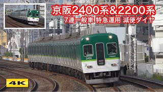 京阪2400系＆2200系 特急運用 土休日減便ダイヤでプレミアムカー運転休止【4K】