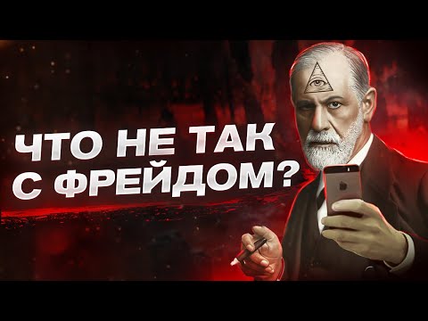 ЗИГМУНД ФРЕЙД - ЛЖЕЦ? В чем был не прав главный психоаналитик всего человечества?