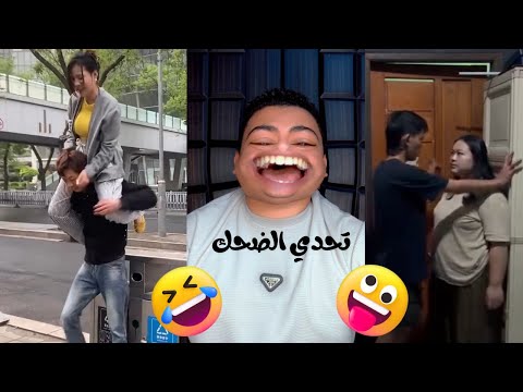 تحدي الضحك جديد من لسعه دماغ تضحك تخسر