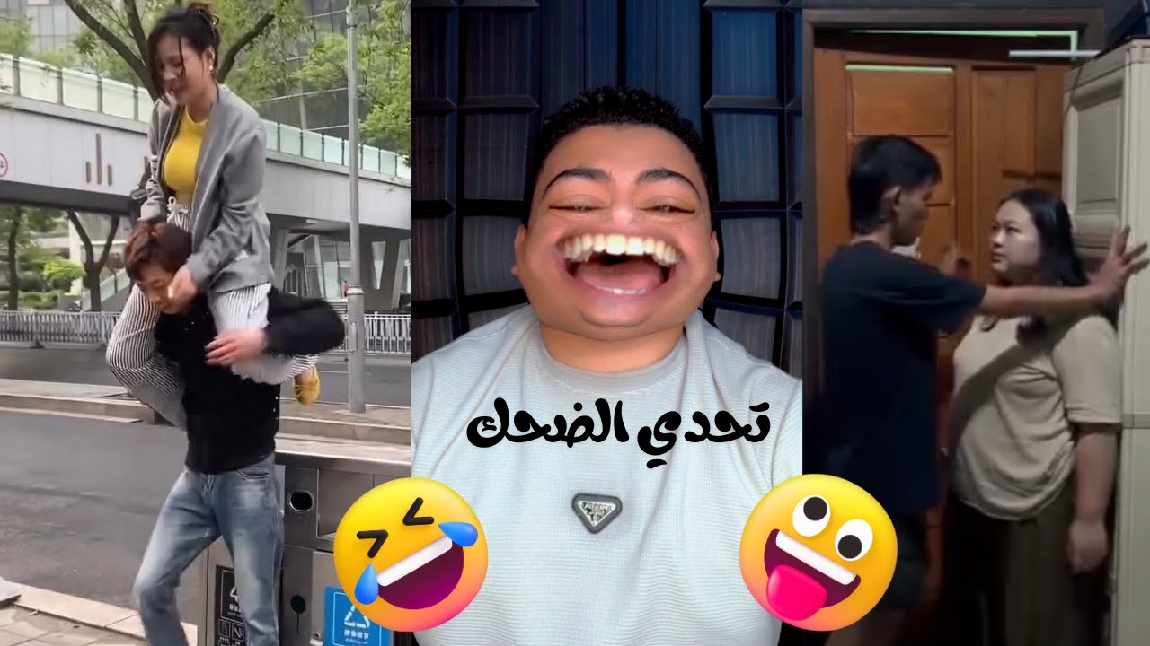 تحدي الضحك _ جديد من لسعه دماغ تضحك تخسر
