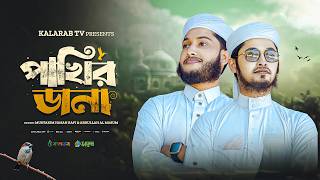 সেরা গজল ২০২৬ ।  পাখির ডানা । Pakhir Dana । bangla gojol | gojol | গজল | Romjaner gojol | Kalarab TV