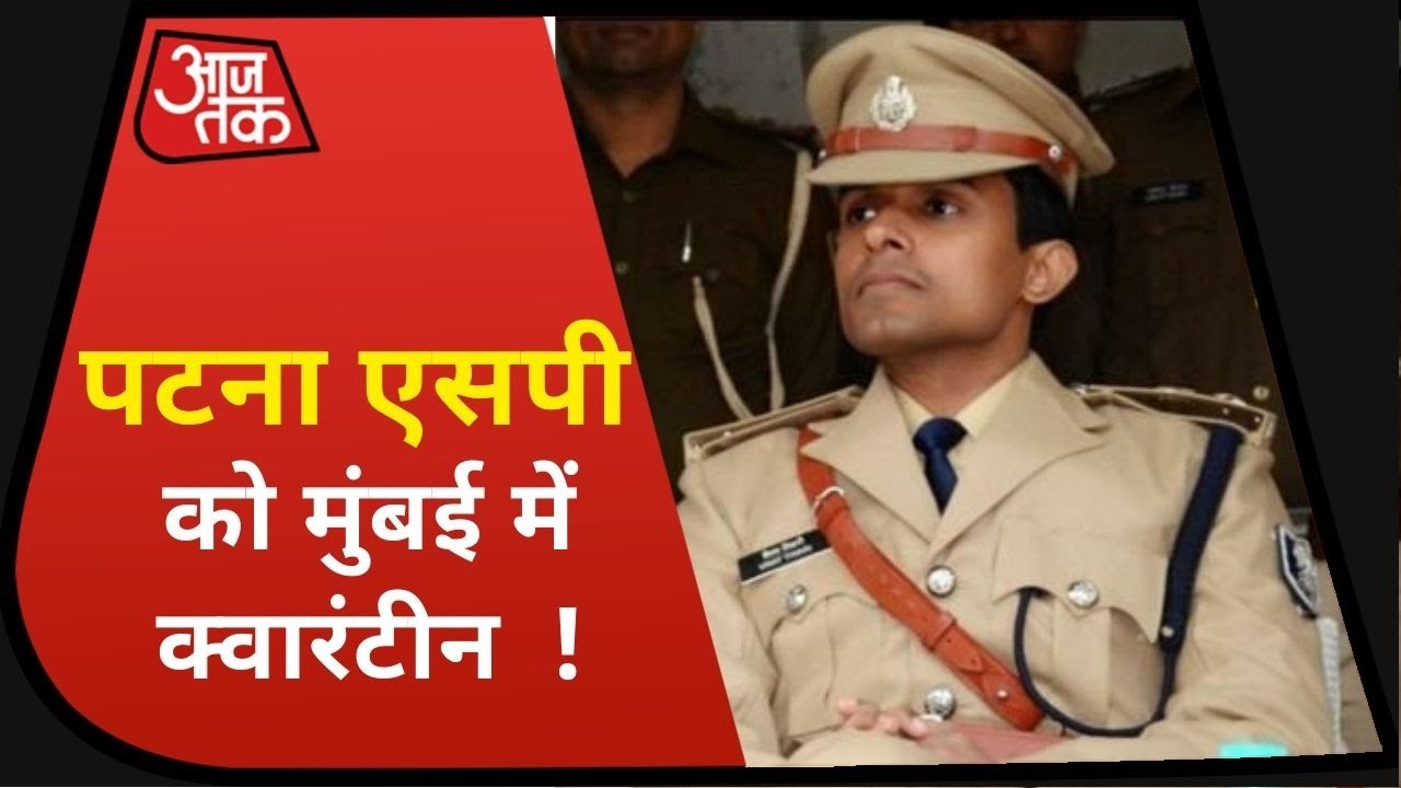 Sushant Singh Case: जांच के लिए Mumbai पहुंचे Patna City SP Vinay Tiwari को BMC ने किया क्वारनटीन,