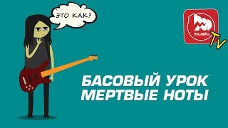 Мёртвые Ноты. Урок игры на бас-гитаре.