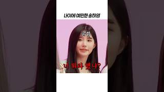 [프로미스나인] 나이에 예민한 송하영