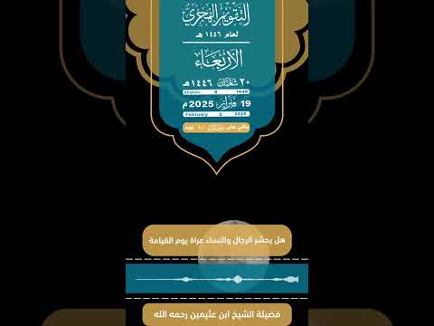 يوم الأربعاء الموافق 20 شعبان سنة 1446هجري 19 فبراير سنة 2025 ميلادي