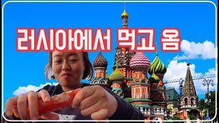 김형의 러시아 블라디보스토크 먹방