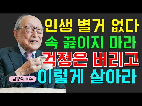 【김형석 교수】어차피 사람은 다 죽습니다 | 그래서 더 후회 없이 살아야 하는 이유