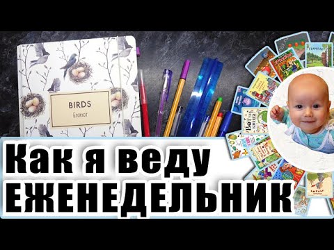 ЕЖЕНЕДЕЛЬНИК. Опыт планирования от многодетной мамы. Как я веду ежедневник.