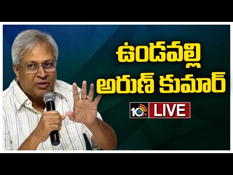 LIVE: ఉండవల్లి అరుణ్ కుమార్ ప్రెస్ మీట్ | Undavalli Arun Kumar Press Meet LIVE | 10TV News