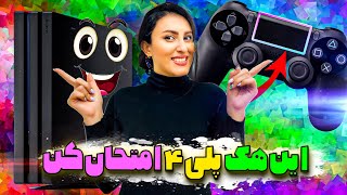 این هک ها رو همین الان روی کنسولت امتحان کن \ PS4 Hack