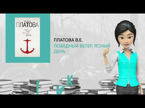 Обзор книги: Победный ветер, ясный день, автор - Платова В.Е.