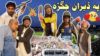 Pashto Funny Video By Charsadda Vines | Pa Deeran Jagarra
