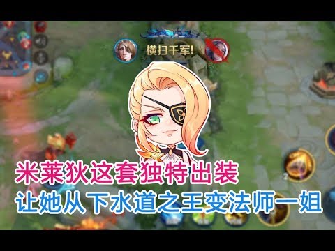 王者荣耀：从下水道之王到法师一姐，米莱狄这套独特出装，让对面绝望！