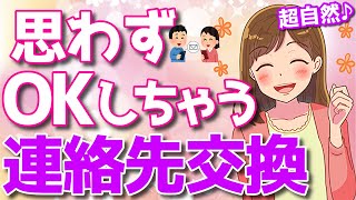 「思わずOKしちゃう」気になる女性と連絡先を交換する簡単な方法教えます！