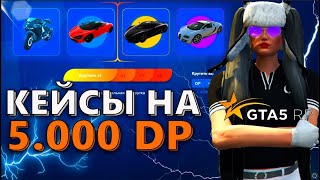 6.000 рублей НА КЕЙСЫ. ЗОЛОТЫЕ И СЕРЕБРЯНЫЕ КЕЙСЫ GTA 5 RP