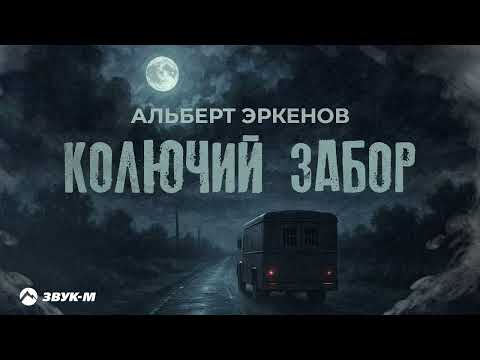 Альберт Эркенов Колючий забор Премьера трека 2025