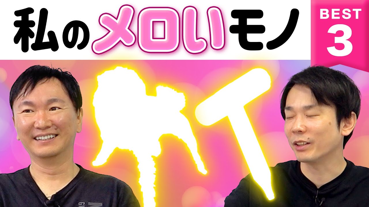 【メロい】かまいたちが最近のメロいモノBEST３を発表！