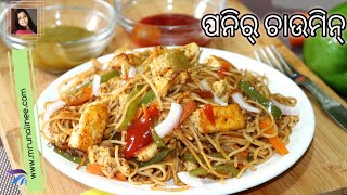 ପନିର୍ ଚାଉମିନ୍ | Paneer Chowmein Recipe ( Street Style ) | Paneer Noodles | Mrunalinee | Odia