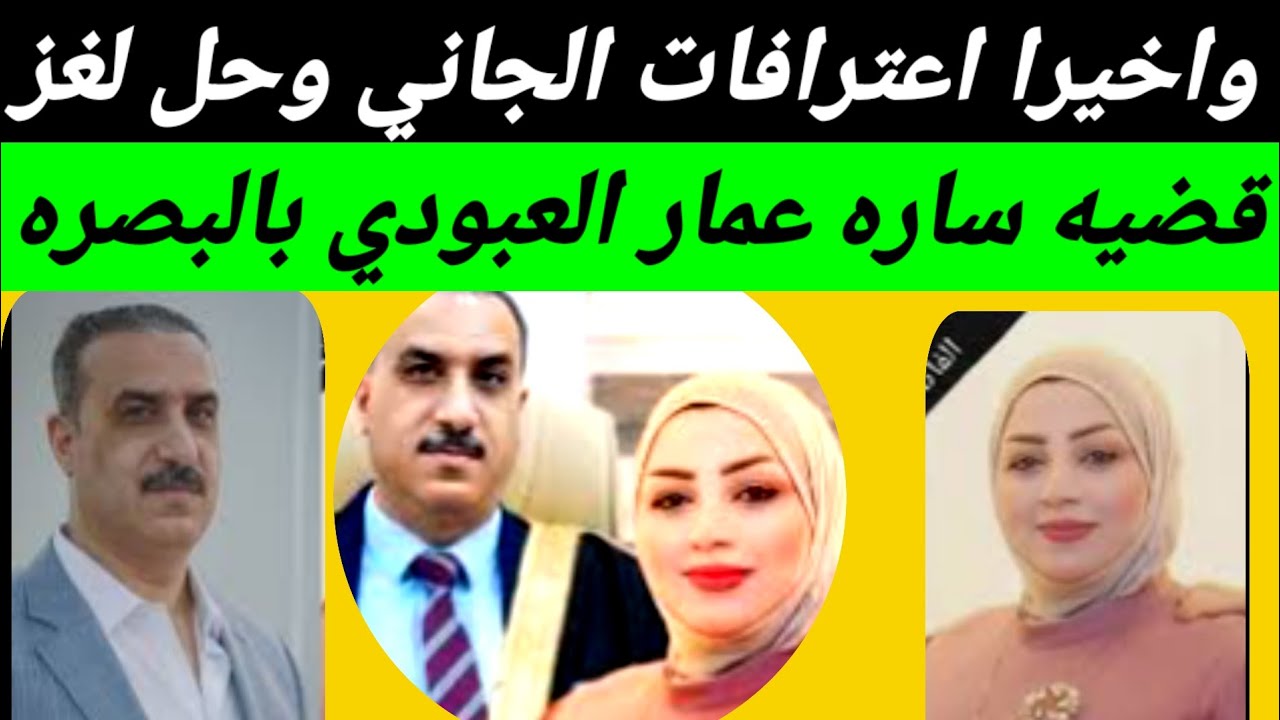 #اخيرا اعترافات الجا ني وحل #لغز مقـ ـتل #الدكتوره ساره العبودي بالبصرة ...