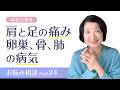 肩と足の痛み、卵巣、骨、肺の病気、お悩み相談Part24【病気の意味】【発達性トラウマ】