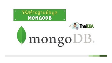 สอน MongoDB - ตอนที่ 3 วิธีสร้างฐานข้อมูล MongoDB | ThaiDBA