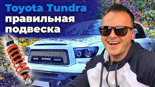 Бюджетная подвеска для внедорожника своими руками. Замена подвески на Toyota Tundra.