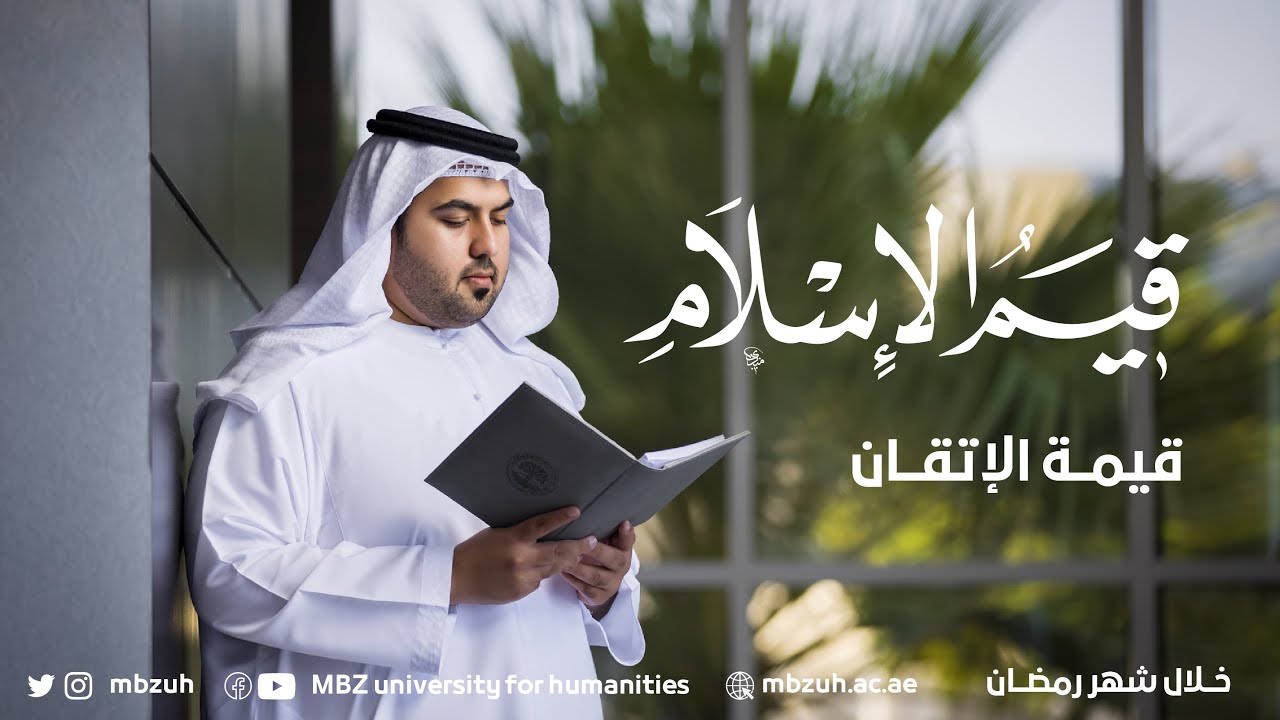 قيم الإسلام- قيمة الإتقان