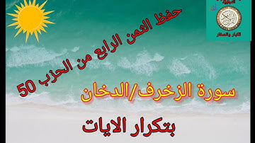 الثمن الرابع من الحزب 50(سورة الزخرف/الدخان) /رواية ورش عن نافع/حفظ بتكرار الايات