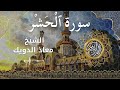 59 Surah Al Hashr Al Sheikh Mouad Daouik الشيخ معاذ الدويك سورة الحشر كاملة 59 Surah Al Hashr Al Sheikh Mouad Daouik الشيخ معاذ الدويك سورة الحشر كاملة