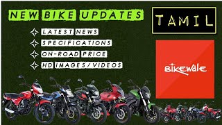 Bike Latest Updates | Tamil | Bikewale App | Specifications | Bike Overview | Reviews | Daily News screenshot 2