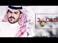 شيلة الصديد بصيتهم كلمات متعب الخويطر اداء طلال العارف 2020 شيلة الصديد بصيتهم كلمات متعب الخويطر اداء طلال العارف 2020