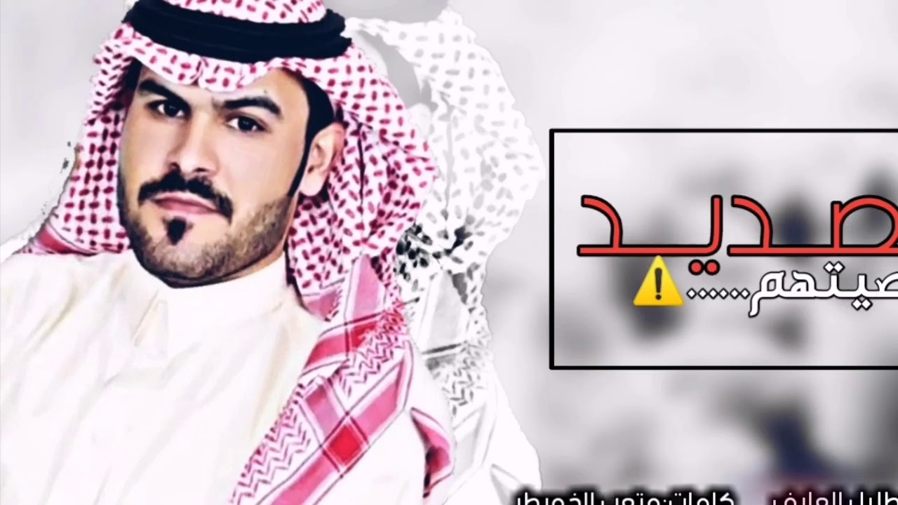 شيلة||الصديد بصيتهم|كلمات متعب الخويطر|اداء طلال العارف|2020