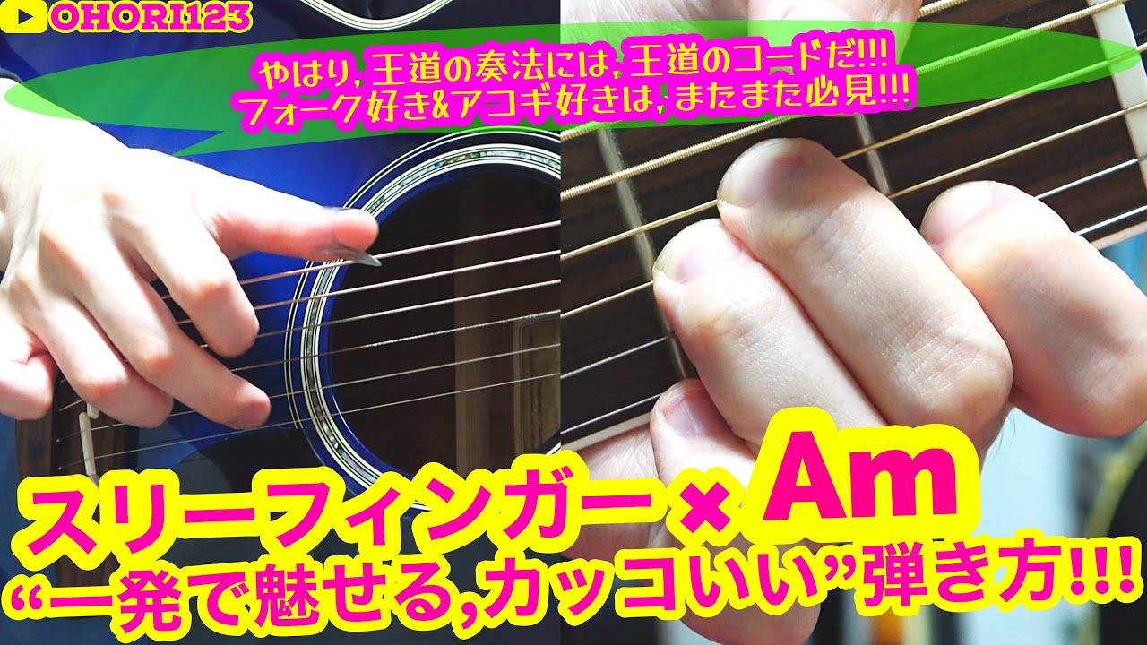 Amコード一発で魅せる アコギ ギターのスリーフィンガー奏法の カッコいい 弾き方 フレーズ 王道のコードには 王道の弾き方 フォーク アコギ好きは 必見 再び Youtube