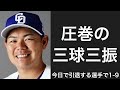 今日の試合を最後に引退する中日ドラゴンズの背番号3で1-9