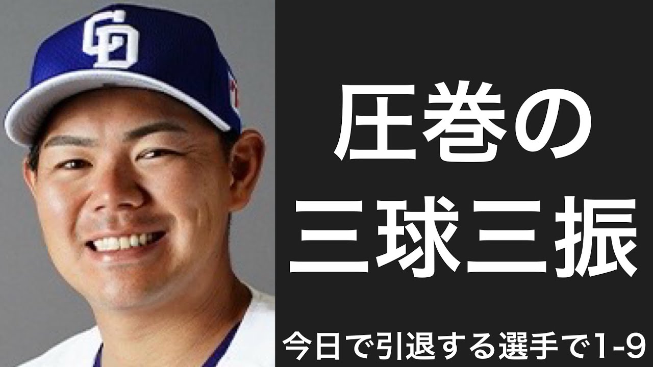 今日の試合を最後に引退する中日ドラゴンズの背番号3で1-9