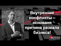 ВНУТРЕННИЕ КОНФЛИКТЫ – ОСНОВНАЯ ПРИЧИНА РАЗВАЛА БИЗНЕСА!