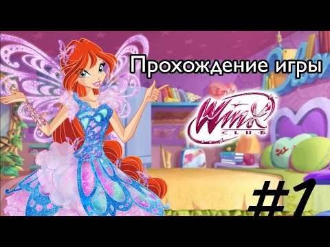 Прохождение игры u0022Клуб Винкс: Приключения Баттерфликсu0022 №1 ✨