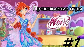 Прохождение игры "Клуб Винкс: Приключения Баттерфликс" №1 ✨